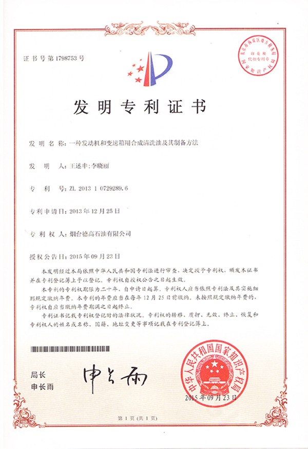 一種發(fā)動(dòng)機(jī)和變速箱用合成清洗油及制備方法